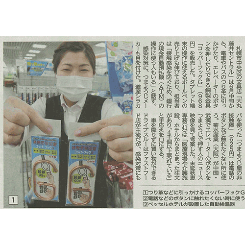 7月3日　北海道新聞に”接触感染回避コッパーフックＧ  (CH-G)”が紹介されました