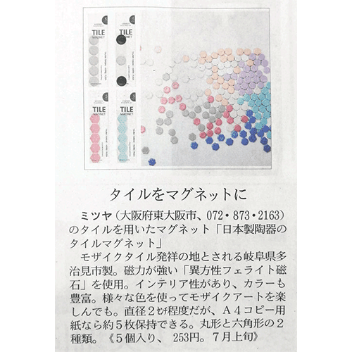 6月7日　日経MJ新聞にタイルマグネット(7月上旬発売予定)が 紹介されました。